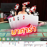 บาคาร่า AE Sexy Casino